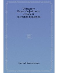Описание Киева-Софийского собора и киевской иерархии