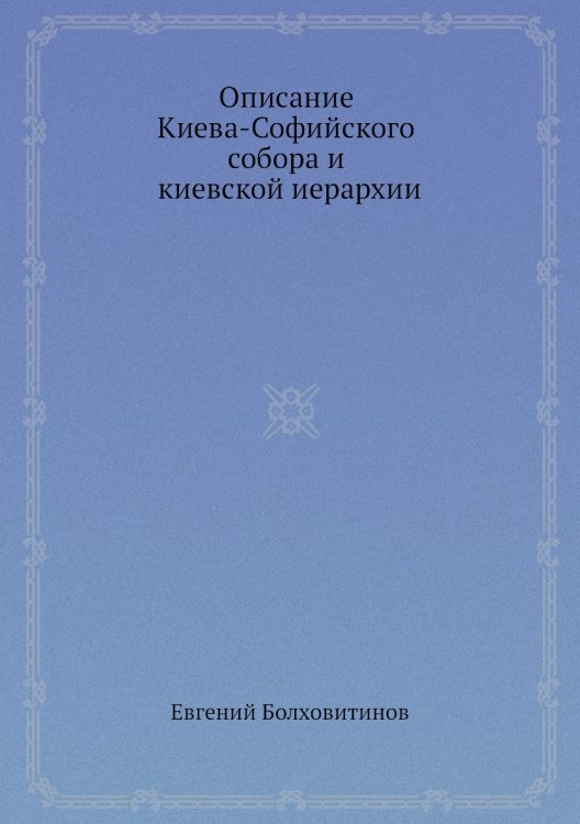 Описание Киева-Софийского собора и киевской иерархии
