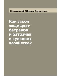 Как закон защищает батраков и батрачек в кулацких хозяйствах