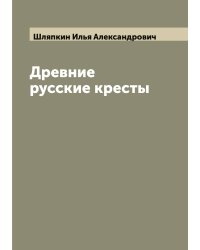 Древние русские кресты