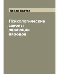 Психологические законы эволюции народов