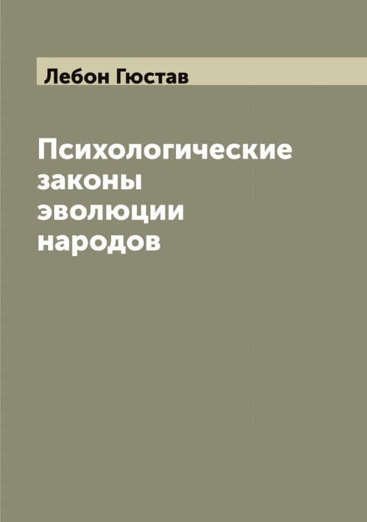 Обложка книги «Психологические законы эволюции народов» — Лебон Гюстав, ISBN 9785519927376