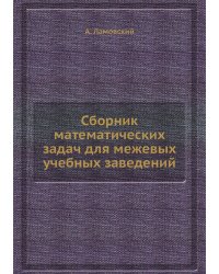 Сборник математических задач для межевых учебных заведений