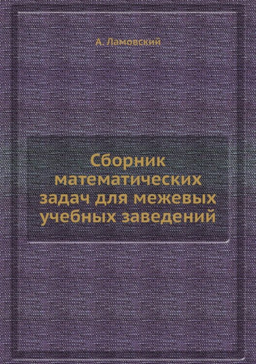 Сборник математических задач для межевых учебных заведений
