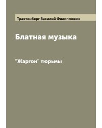 Блатная музыка