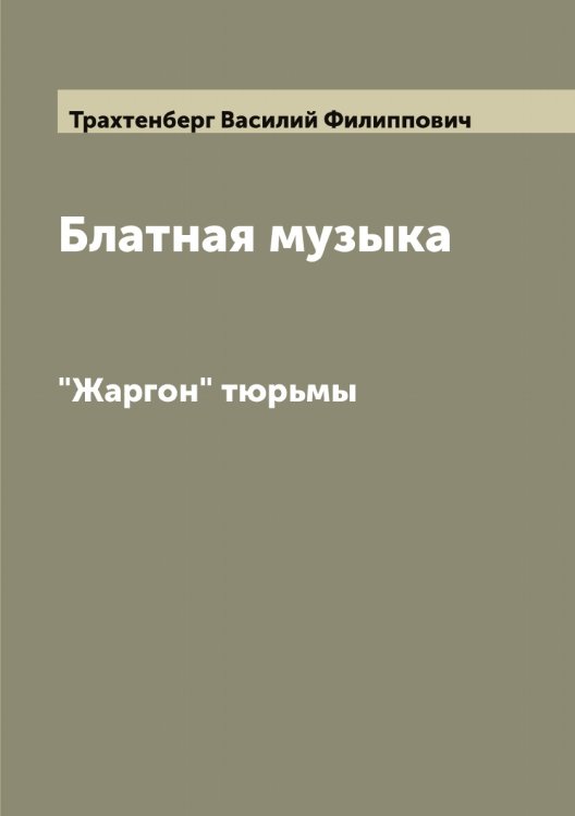 Обложка книги «Блатная музыка» — Трахтенберг Василий Филиппович, ISBN 9785519773706