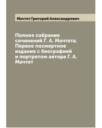 Полное собрание сочинений Г. А. Мачтета. Первое посмертное издание с биографией и портретом автора Г. А. Мачтет