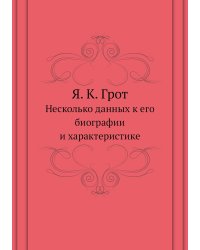 Я. К. Грот