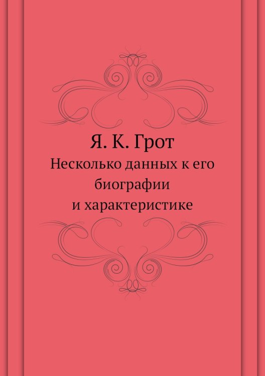 Я. К. Грот