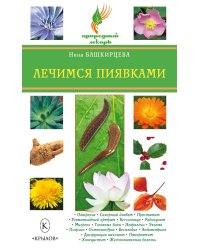 Лечимся пиявками