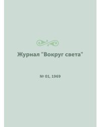 Журнал "Вокруг света"