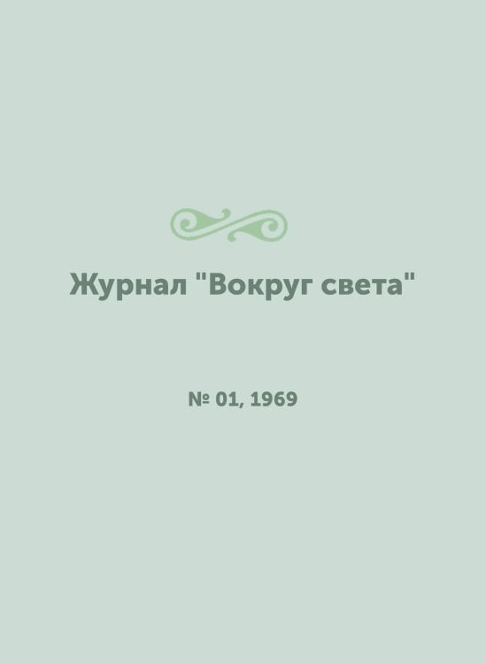 Журнал "Вокруг света"