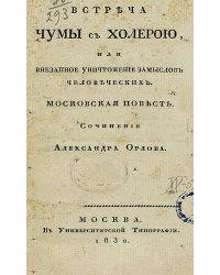 Встреча чумы с холерою, или Внезапное уничтожение замыслов человеческих