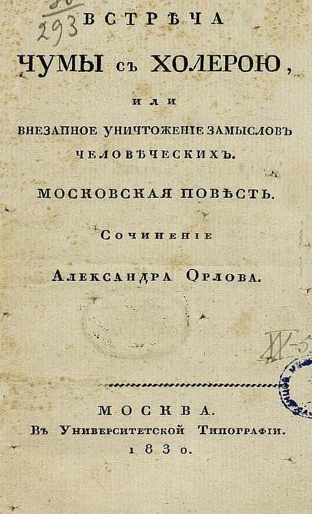 Обложка книги «Встреча чумы с холерою, или Внезапное уничтожение замыслов человеческих» — Орлов Александр Анфимович, ISBN 9785521950133