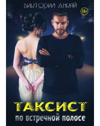 Таксист. По встречной полосе
