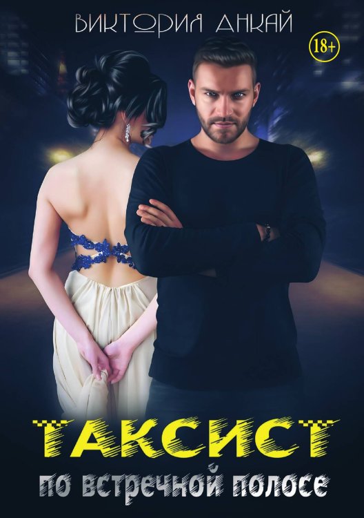 Обложка книги «Таксист. По встречной полосе» — Виктория Анкай, ISBN 9785521938582