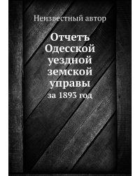 Отчетъ Одесской уездной земской управы
