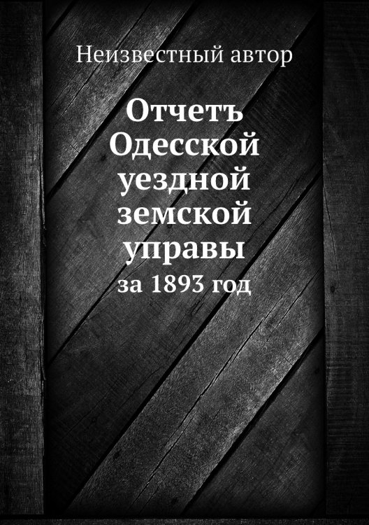 Отчетъ Одесской уездной земской управы