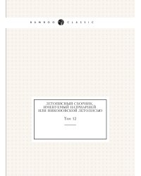 Летописный сборник, именуемый Патриаршей или Никоновской летописью