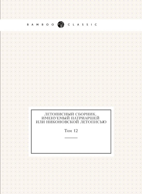Летописный сборник, именуемый Патриаршей или Никоновской летописью