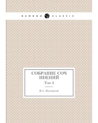 Собрание сочинений
