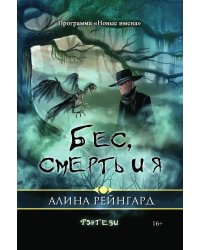 Бес, смерть и я