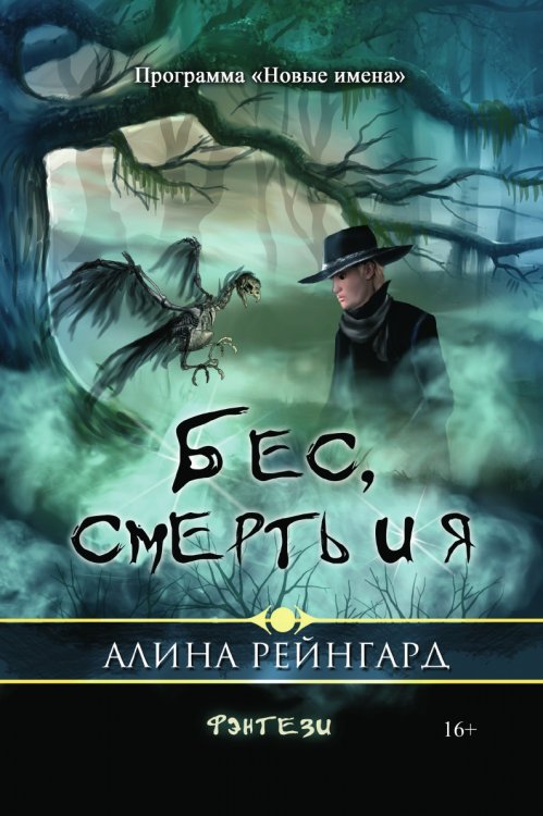 Бес, смерть и я