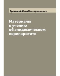 Материалы к учению об эпидемическом перипаротите