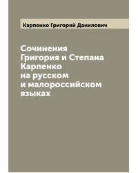 Сочинения Григория и Степана Карпенко на русском и малороссийском языках