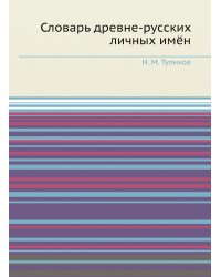 Словарь древне-русских личных имён