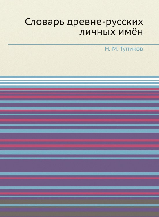 Словарь древне-русских личных имён