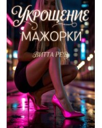 Укрощение мажорки
