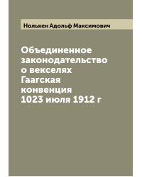 Объединенное законодательство о векселях Гаагская конвенция 1023 июля 1912 г