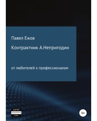 Контрактник А.Непригодин