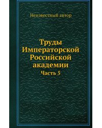 Труды Императорской Российской академии