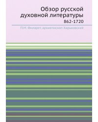 Обзор русской духовной литературы