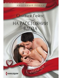 На рассоянии вдоха