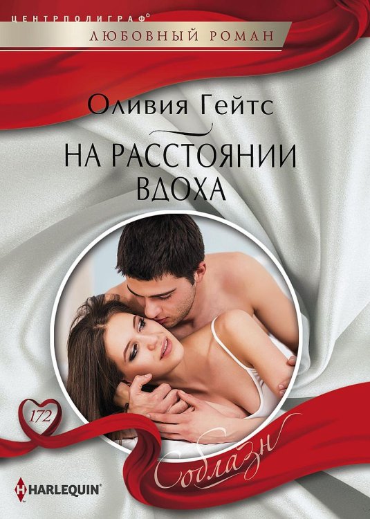 Обложка книги «На рассоянии вдоха» — Оливия Гейтс, ISBN 9785521880584
