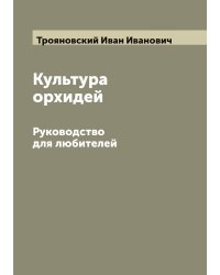 Культура орхидей