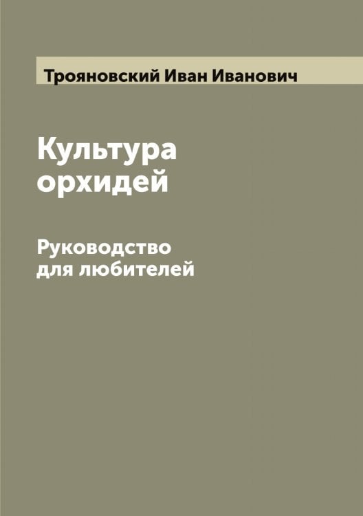 Обложка книги «Культура орхидей» — Трояновский Иван Иванович, ISBN 9785519774932