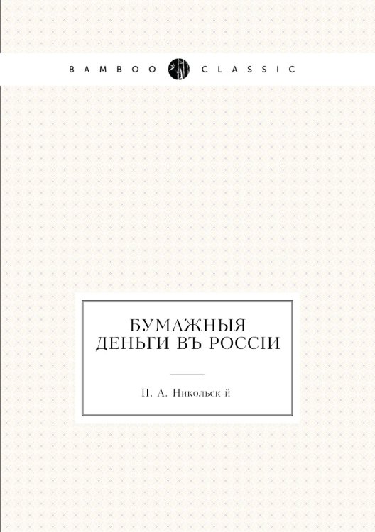 Бумажные деньги