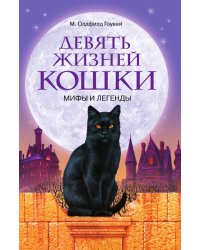 Девять жизней кошки