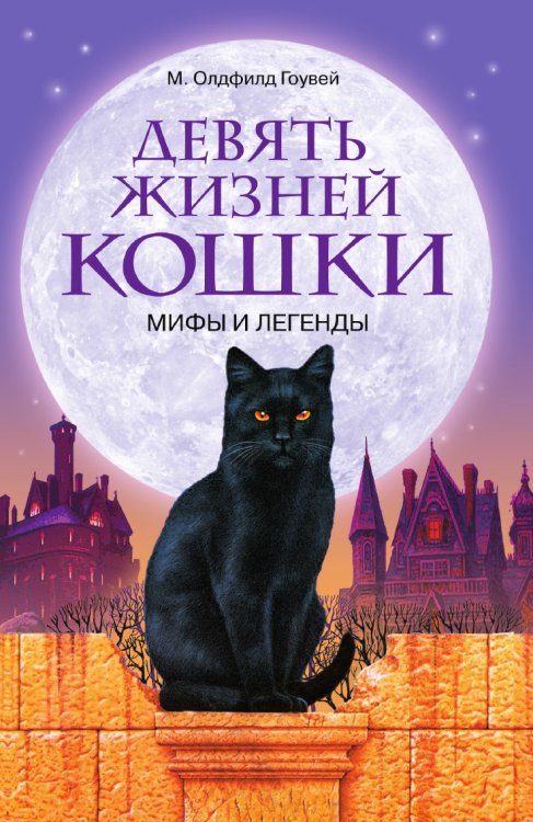 Девять жизней кошки