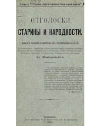 Отголоски старины и народности