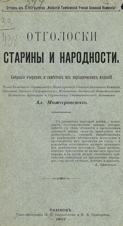 Обложка книги «Отголоски старины и народности» — А. Можаровский, ISBN 9785521984015