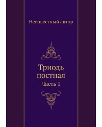 Триодь постная