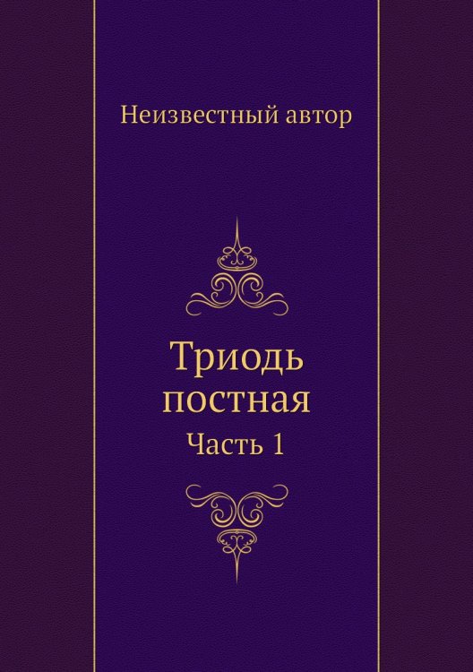 Триодь постная