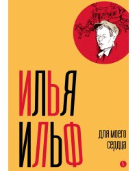 Собрание сочинений. Том 5: Для моего сердца