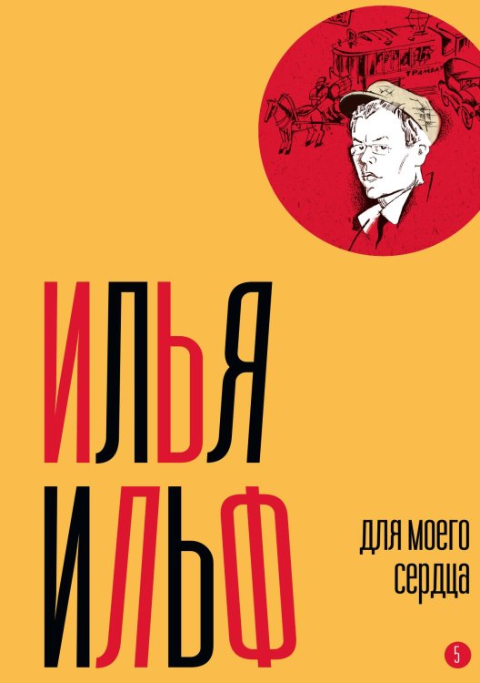 Обложка книги «Собрание сочинений. Том 5: Для моего сердца» — Илья Ильф, ISBN 9785524022196