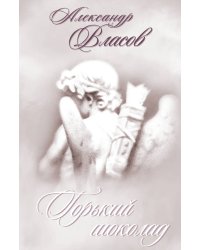 Горький шоколад. Стихи